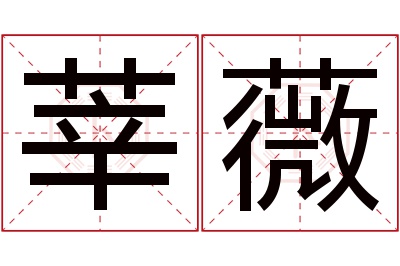 莘薇名字寓意