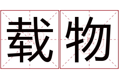 载物名字寓意