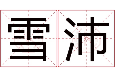 雪沛名字寓意