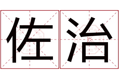 佐治名字寓意