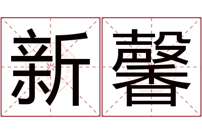 新馨名字寓意