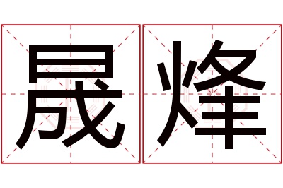 晟烽名字寓意