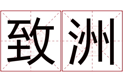 致洲名字寓意 致洲名字寓意