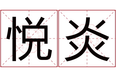 悦炎名字寓意