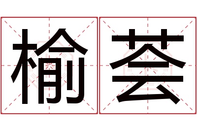 榆荟名字寓意 榆荟名字寓意