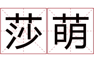 莎萌名字寓意