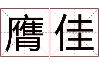 膺佳名字寓意