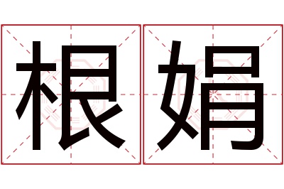 根娟名字寓意