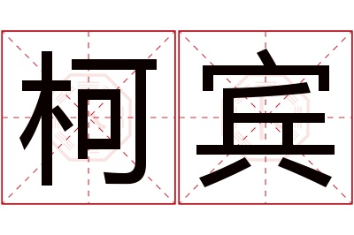 柯宾名字寓意