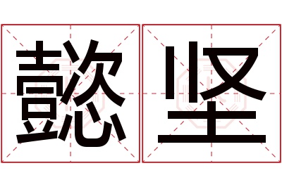 懿坚名字寓意