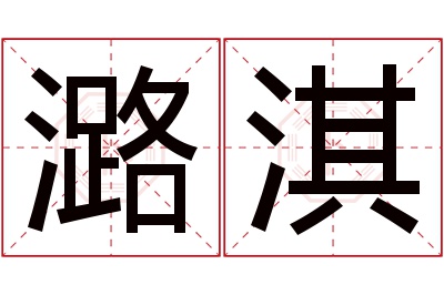 潞淇名字寓意