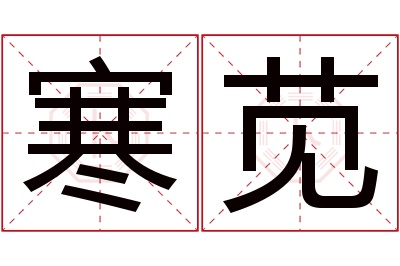 寒苋名字寓意