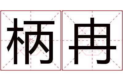 柄冉名字寓意