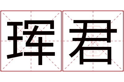 珲君名字寓意