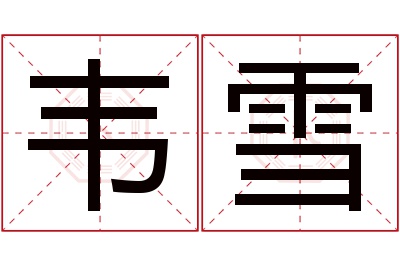 韦雪名字寓意