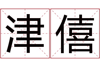 津僖名字寓意