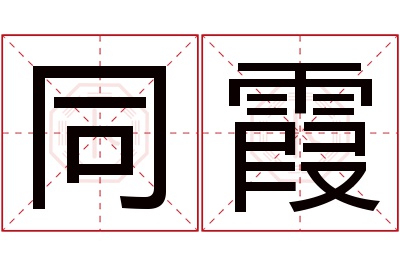 同霞名字寓意