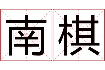 南棋名字寓意