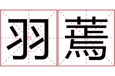 羽蔫名字寓意 羽蔫名字寓意
