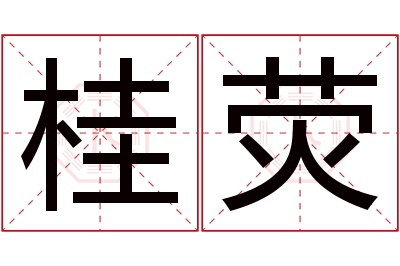 桂荧名字寓意