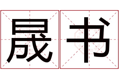 晟书名字寓意