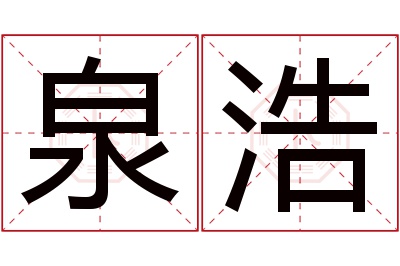 泉浩名字寓意