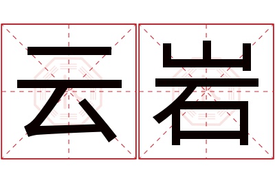 云岩名字寓意