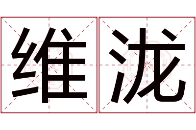 维泷名字寓意 维泷名字寓意