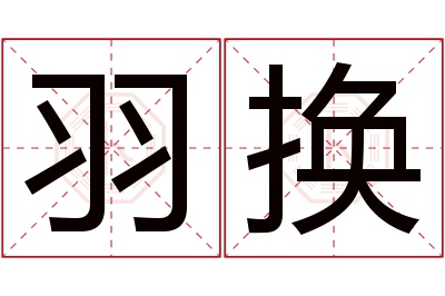 羽换名字寓意