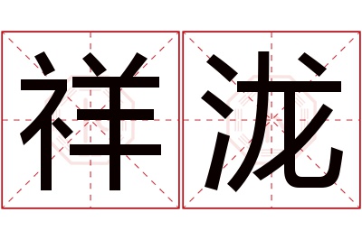 祥泷名字寓意 祥泷名字寓意