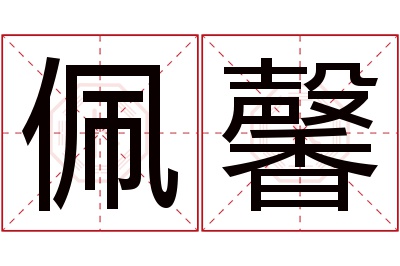 佩馨名字寓意