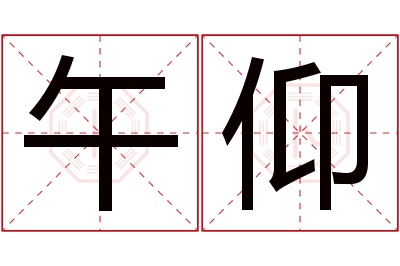 午仰名字寓意 午仰名字寓意