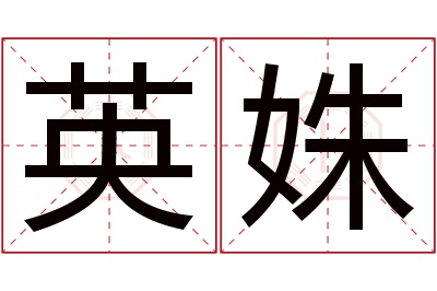 英姝名字寓意