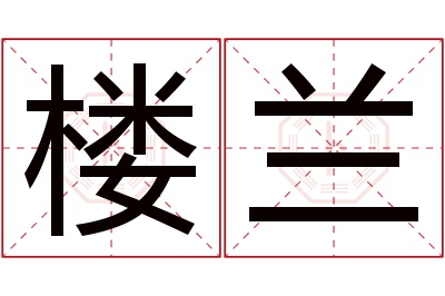 楼兰名字寓意