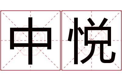 中悦名字寓意