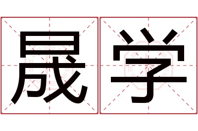 晟学名字寓意