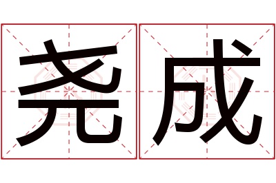 尧成名字寓意 尧成名字寓意