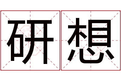 研想名字寓意