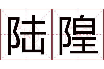 陆隍名字寓意