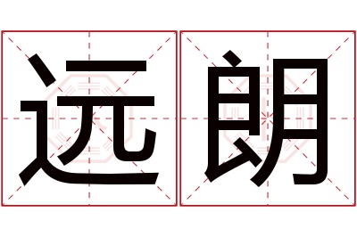 远朗名字寓意