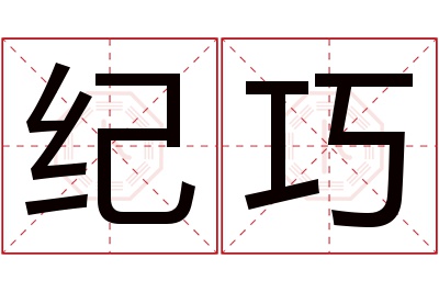 纪巧名字寓意