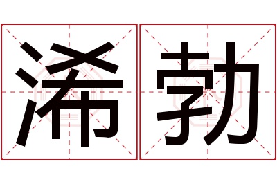 浠勃名字寓意