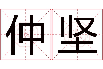 仲坚名字寓意