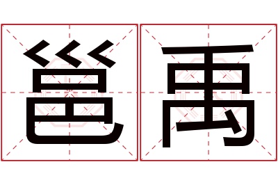 邕禹名字寓意