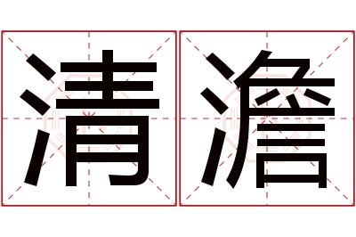 清澹名字寓意 清澹名字寓意