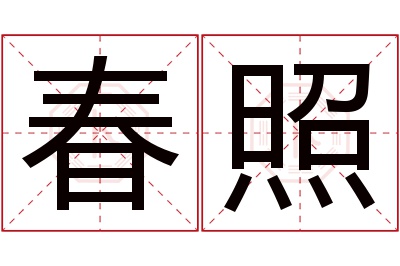 春照名字寓意 春照名字寓意