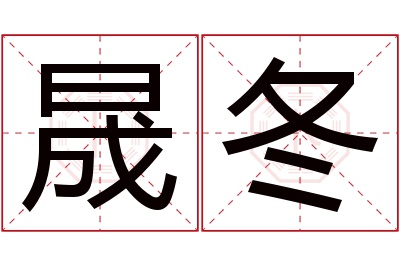 晟冬名字寓意