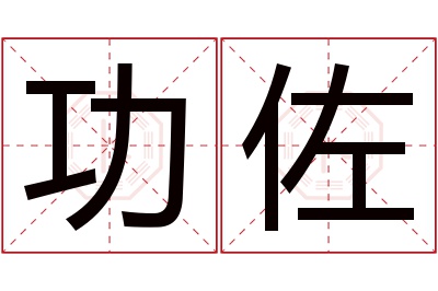 功佐名字寓意 功佐名字寓意