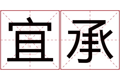 宜承名字寓意 宜承名字寓意