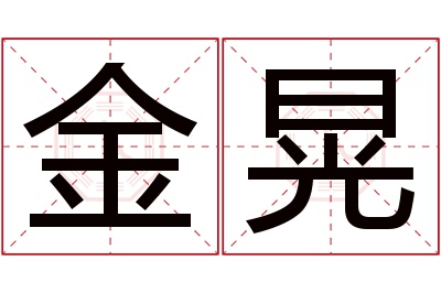 金晃名字寓意